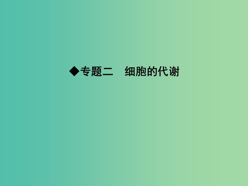 高三生物二轮复习 专题二 细胞的代谢 4 酶与ATP课件.ppt_第1页