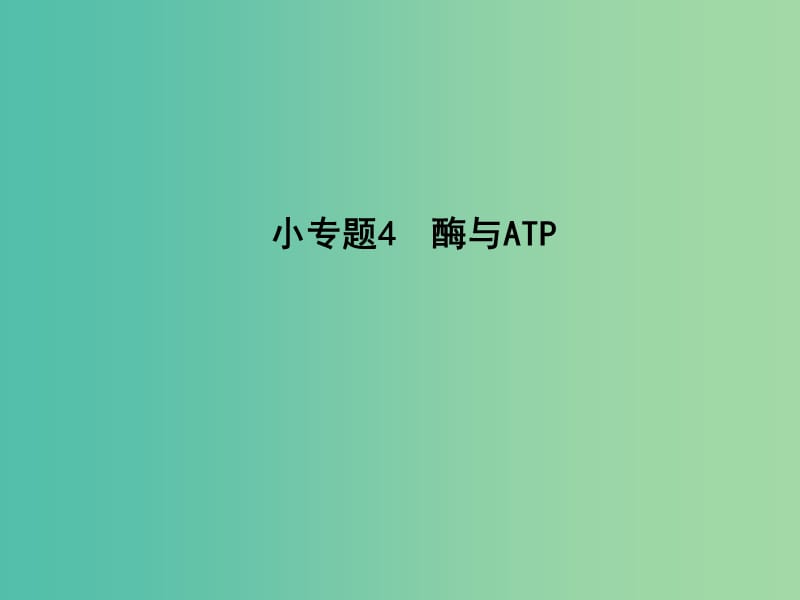 高三生物二轮复习 专题二 细胞的代谢 4 酶与ATP课件.ppt_第3页