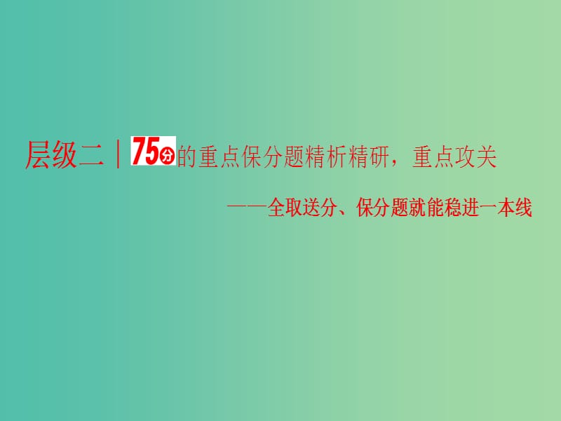 高三数学二轮复习 第一部分 重点保分题 题型专题（九）基本初等函数、函数与方程课件(理).ppt_第1页