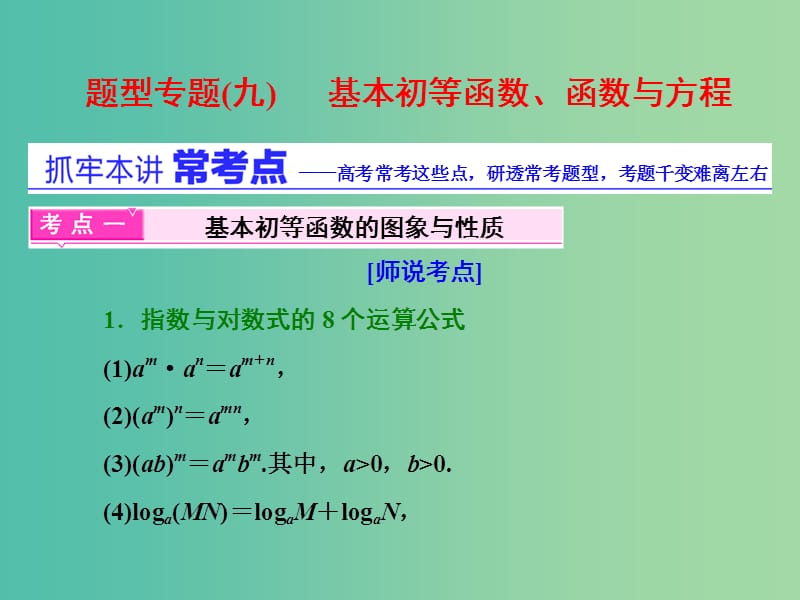 高三数学二轮复习 第一部分 重点保分题 题型专题（九）基本初等函数、函数与方程课件(理).ppt_第2页