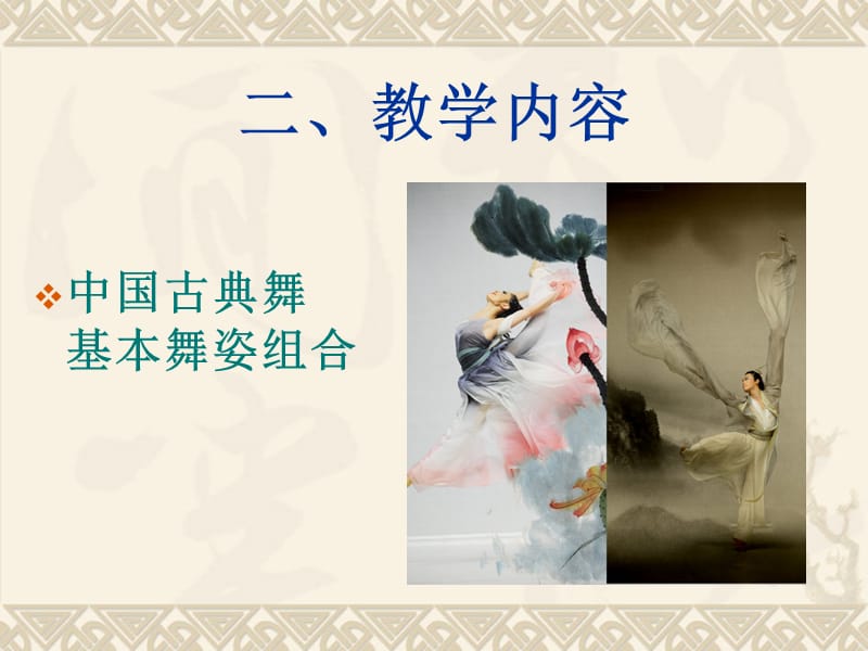 中国古典舞基本舞姿.ppt_第3页