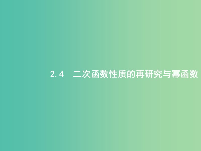 高考数学一轮复习 第二章 函数 2.4 二次函数性质的再研究与幂函数课件 文 北师大版.ppt_第1页