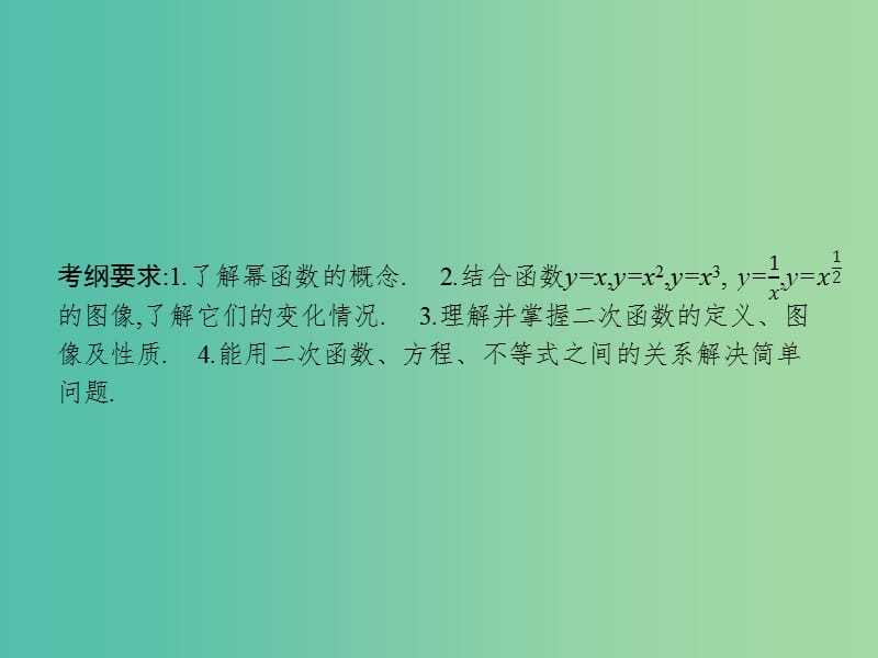 高考数学一轮复习 第二章 函数 2.4 二次函数性质的再研究与幂函数课件 文 北师大版.ppt_第2页