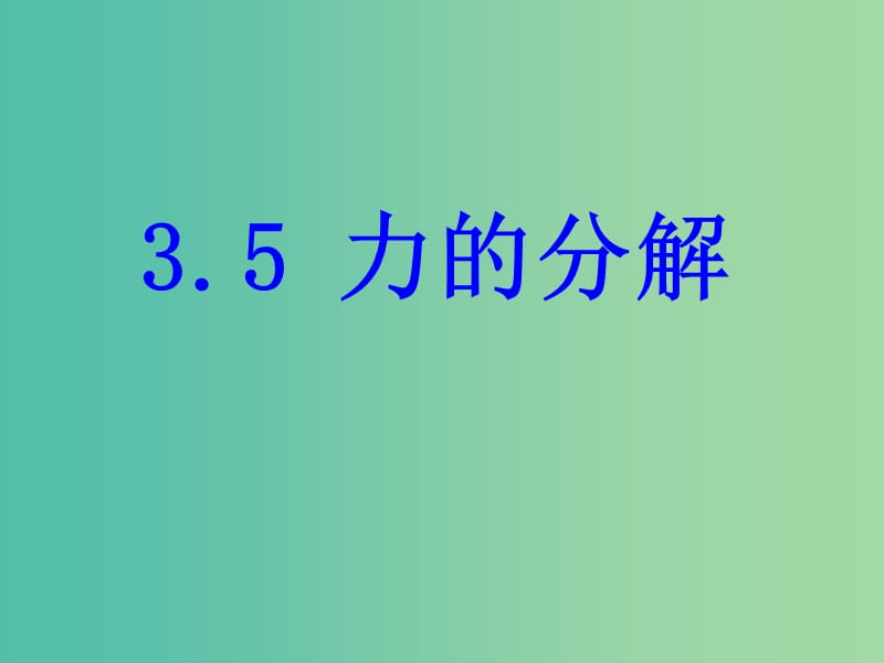 高中物理 《3.5 力的分解》课件 新人教版必修1.ppt_第1页