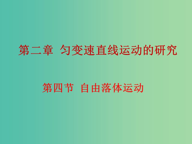 高中物理 2.4自由落体运动课件 新人教版必修1.ppt_第1页