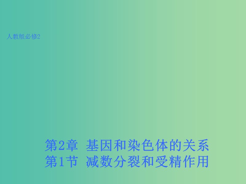 高中生物 2.1 减数分裂和受精作用课件.ppt_第1页