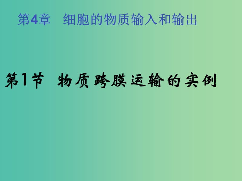 高中生物《4.1 物质跨膜运输的实例》课件（二）新人教版必修1.ppt_第1页