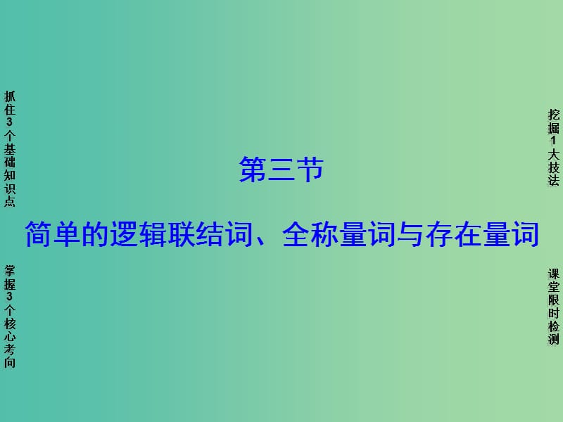 高考数学一轮复习 第1章 第3节 简单的逻辑联结词、全称量词与存在量词课件 新人教A版.ppt_第1页