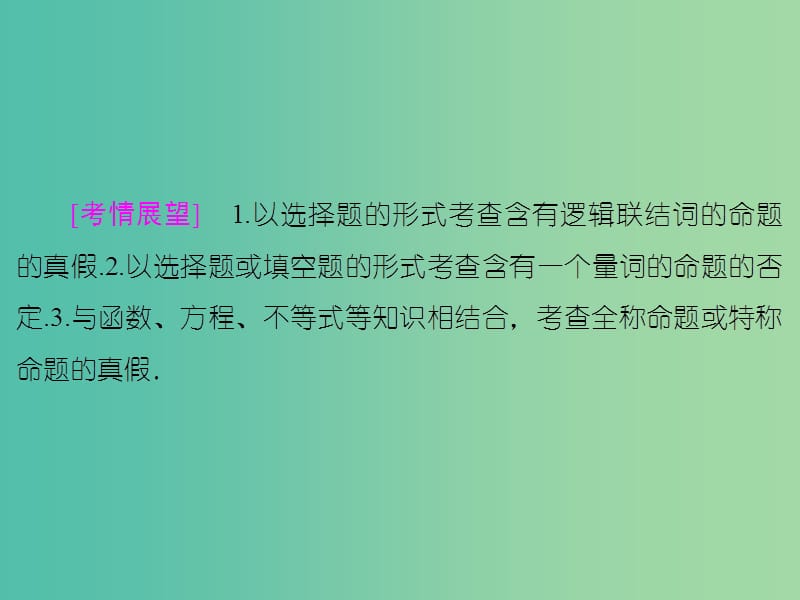 高考数学一轮复习 第1章 第3节 简单的逻辑联结词、全称量词与存在量词课件 新人教A版.ppt_第2页