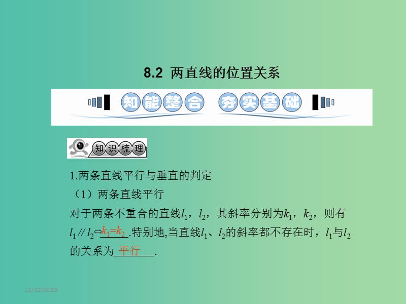 高考数学一轮复习 8.2两直线的位置关系课件 文 湘教版.ppt_第1页