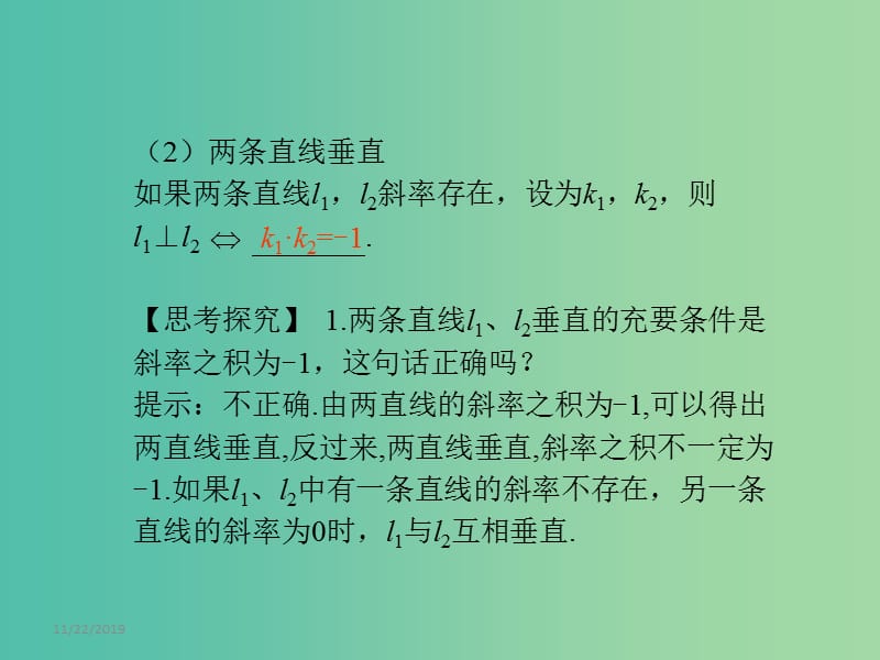 高考数学一轮复习 8.2两直线的位置关系课件 文 湘教版.ppt_第2页