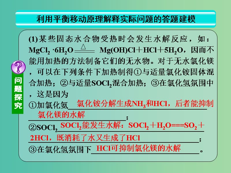 高考化学一轮复习 8.15方法规律 利用平衡移动原理解释实际问题的答题建模课件.ppt_第3页