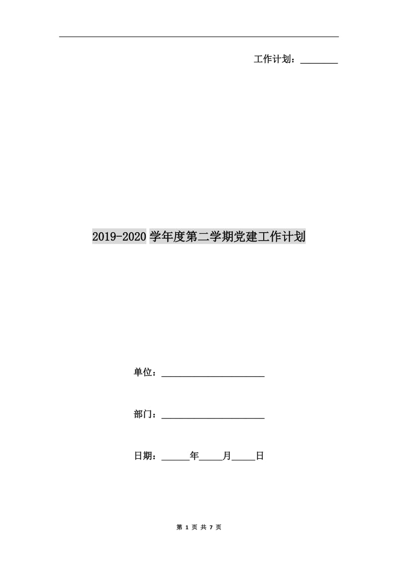 xx学年度第二学期党建工作计划.doc_第1页