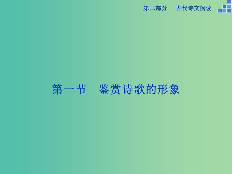 高考语文大一轮复习 第二部分 专题二 第一节 鉴赏诗歌的形象课件.ppt_第1页