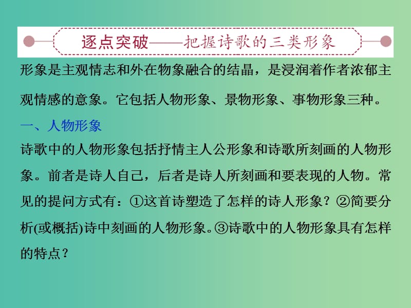 高考语文大一轮复习 第二部分 专题二 第一节 鉴赏诗歌的形象课件.ppt_第2页