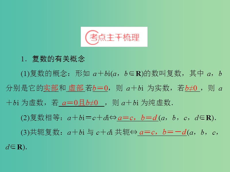 高考数学一轮复习 第4章 第5节 数系的扩充与复数的引入课件 理 苏教版.ppt_第3页