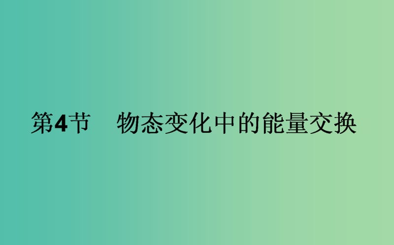 高中物理第九章固体液体和物态变化9.4物态变化中的能量交换课件新人教版.ppt_第1页