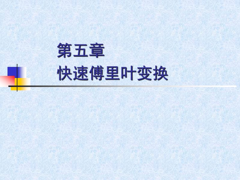 FFT快速傅里叶变换(蝶形算法)详解.ppt_第1页