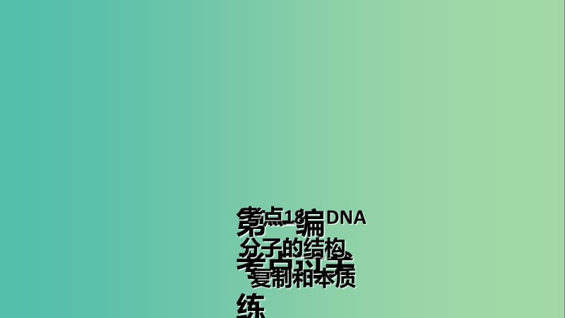 高三生物第一轮总复习 第一编 考点过关练 考点18 DNA分子的结构、复制和本质课件.ppt_第2页