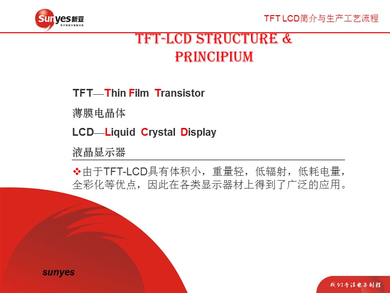 TFTLCD简介与生产工艺流程.ppt_第2页