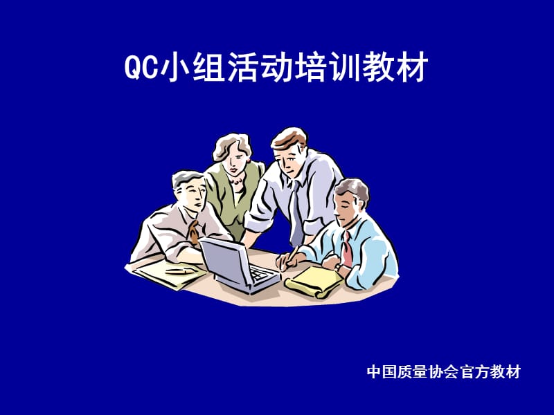 QC小组教程(质量协会官方教材).ppt_第1页