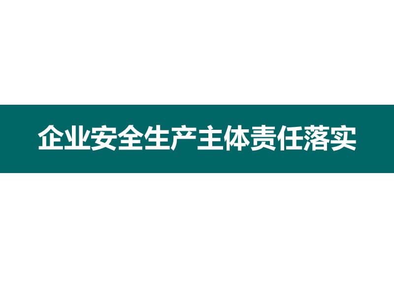 企业安全生产主体责任落实.ppt_第1页