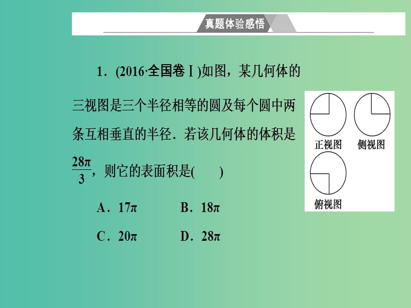 高考数学二轮复习第二部分专题四立体几何第1讲空间几何体的三视图表面积及体积课件理.ppt_第2页