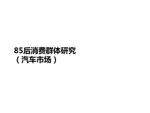 85后消費群體研究(汽車市場).ppt