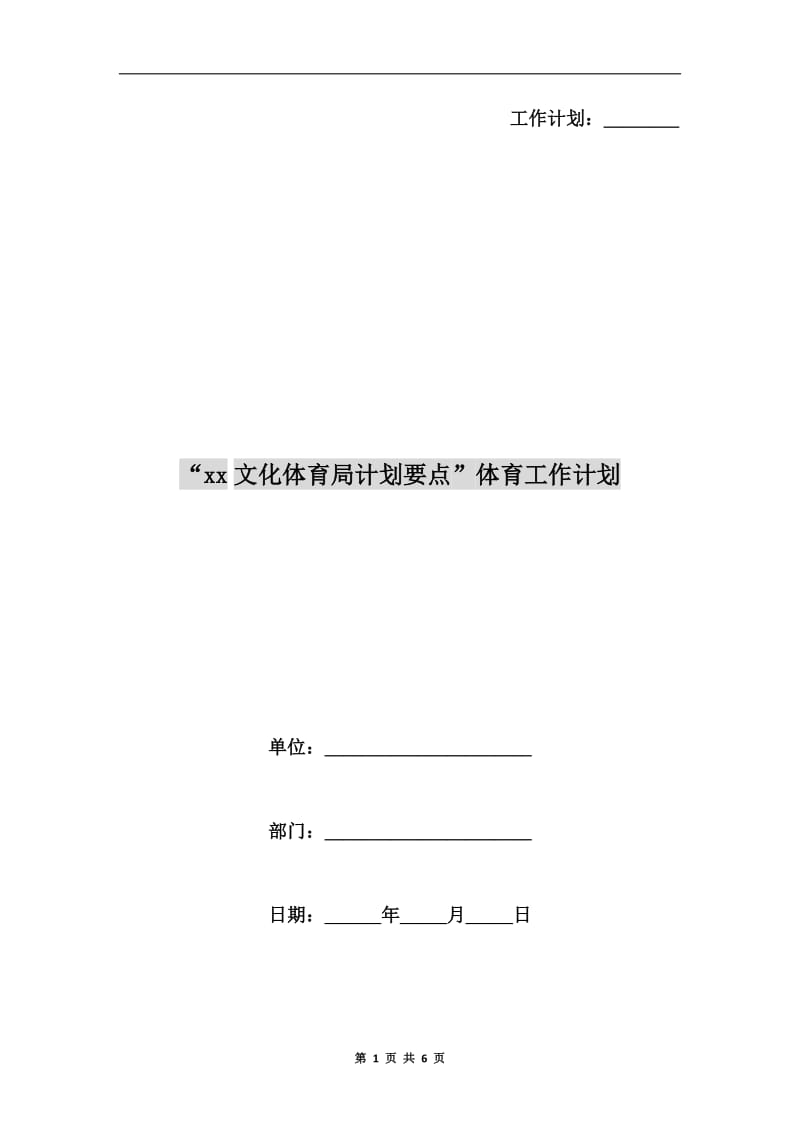 “xx文化体育局计划要点”体育工作计划.doc_第1页