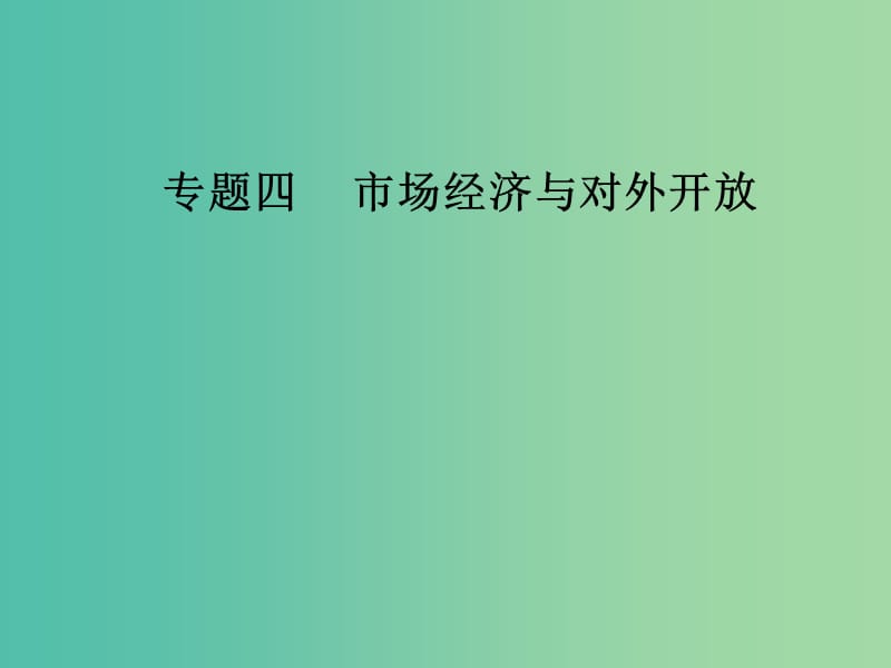 高考政治二轮复习专题四市抄济与对外开放课件.ppt_第1页