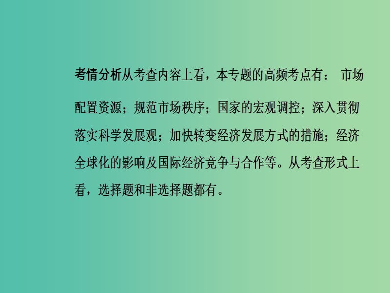 高考政治二轮复习专题四市抄济与对外开放课件.ppt_第3页