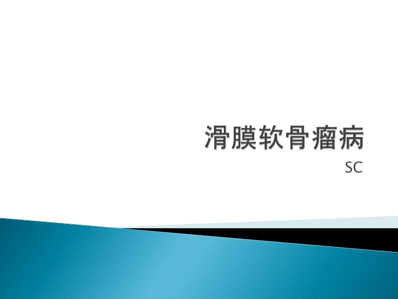 SC(滑膜软骨瘤病).ppt_第1页