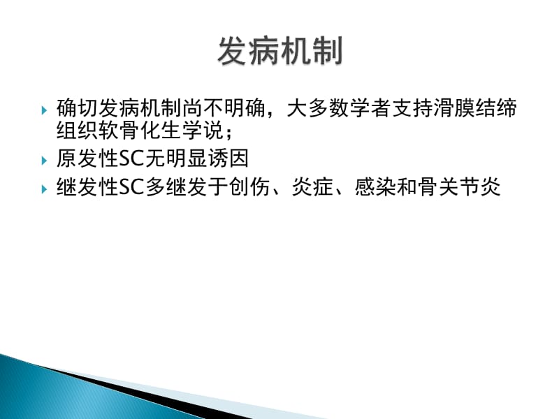 SC(滑膜软骨瘤病).ppt_第3页