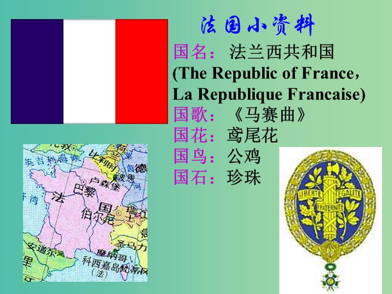 高中政治 2.3法国的民主共和制与半总统半议会制课件 新人教版选修3.ppt_第1页