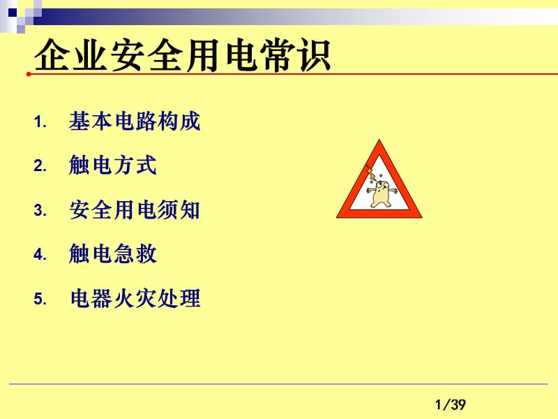 企业用电安全常识PPT课件.ppt_第1页