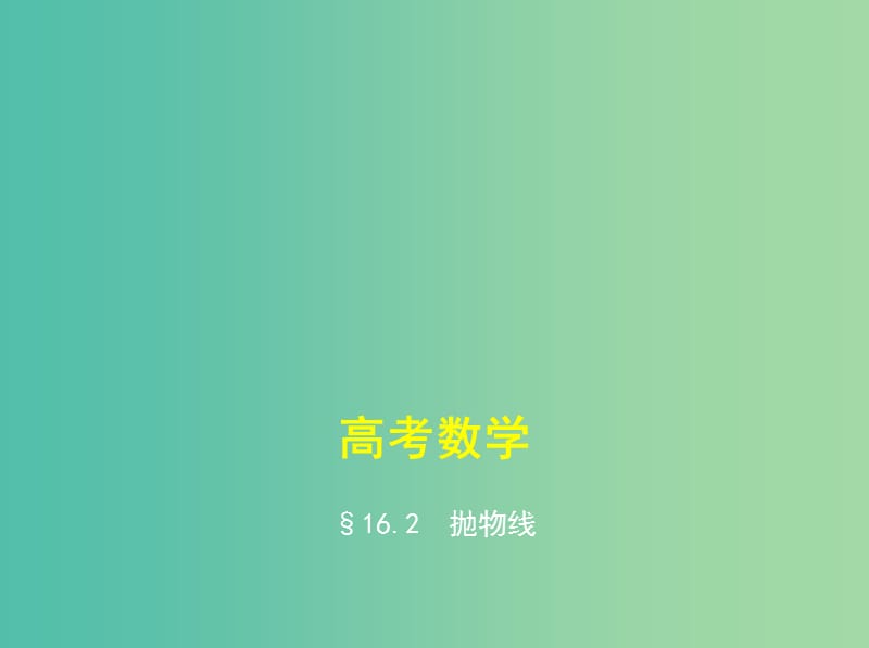 高考数学一轮复习第十六章曲线与方程16.2抛物线课件.ppt_第1页