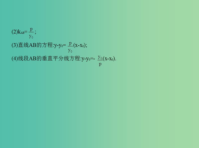 高考数学一轮复习第十六章曲线与方程16.2抛物线课件.ppt_第3页