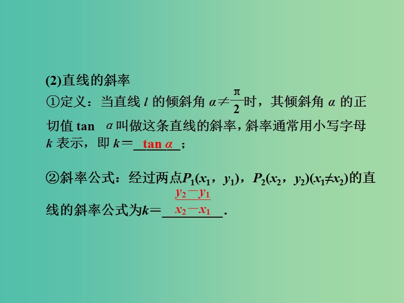 高考数学一轮复习 9-1 直线的方程课件 新人教A版.ppt_第3页