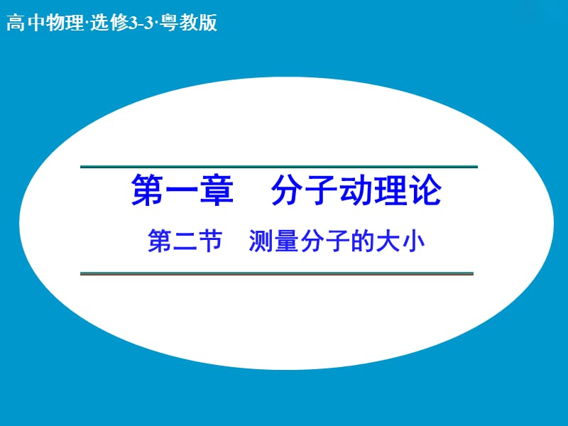 高中物理 1.2 测量分子的大小课件 粤教版选修3-3.ppt_第1页