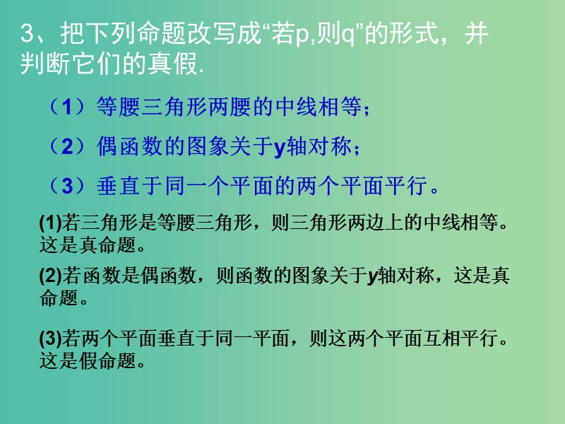 高中数学《1.1.2四种命题间的相互关系》课件 新人教A版选修2-1.ppt_第1页