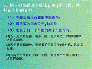 高中數(shù)學(xué)《1.1.2四種命題間的相互關(guān)系》課件 新人教A版選修2-1.ppt