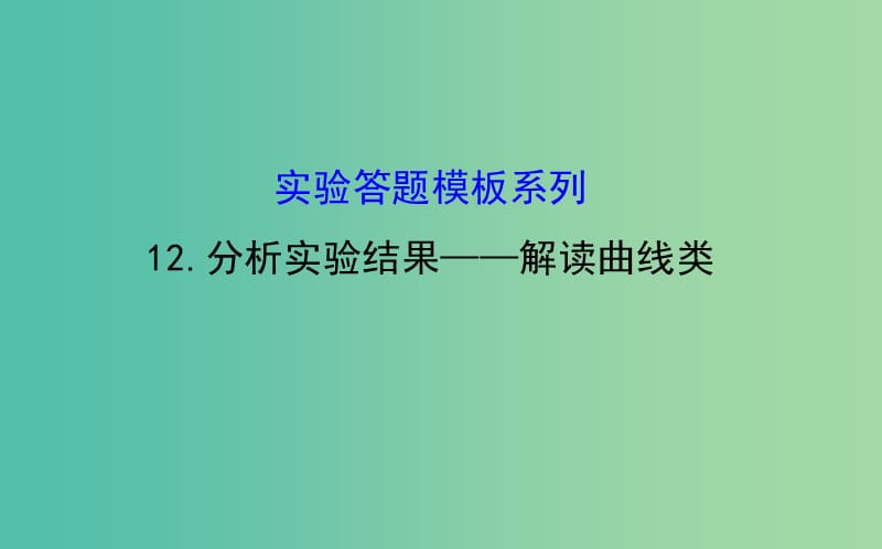 高考生物总复习 实验答题模板系列 12分析实验结果 解读曲线类课件 新人教版.ppt_第1页