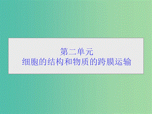 高考生物一轮总复习 第二单元 第一讲 细胞膜和细胞核（含生物膜的流动镶嵌模型）课件.ppt