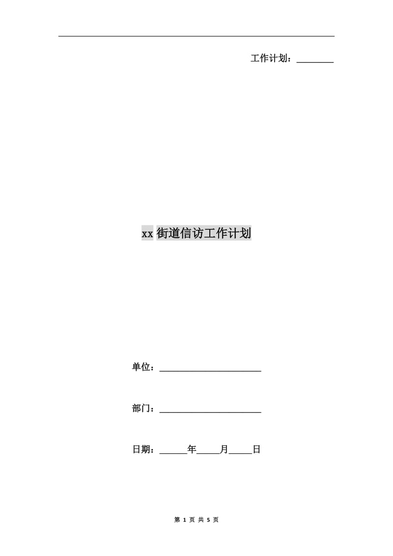 xx街道信访工作计划.doc_第1页