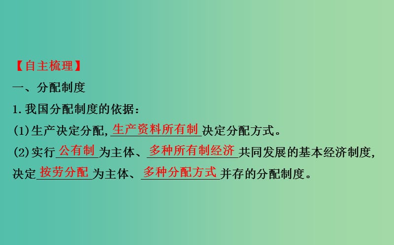 高考政治一轮总复习 3.7个人收入的分配课件 新人教版必修1.ppt_第3页