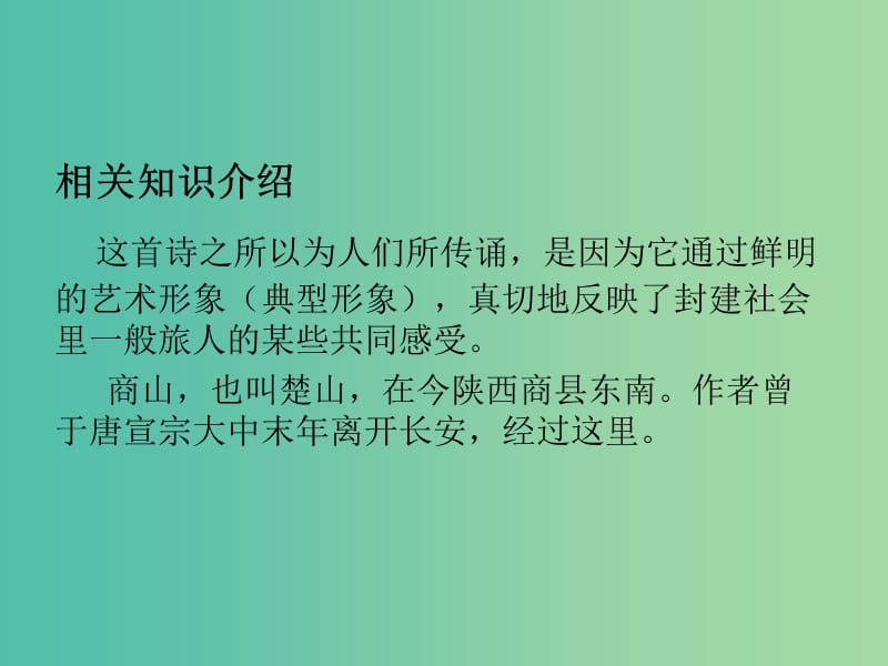 高中语文 专题6 商山早行课件2 苏教版选修《唐诗宋词选读》.ppt_第2页