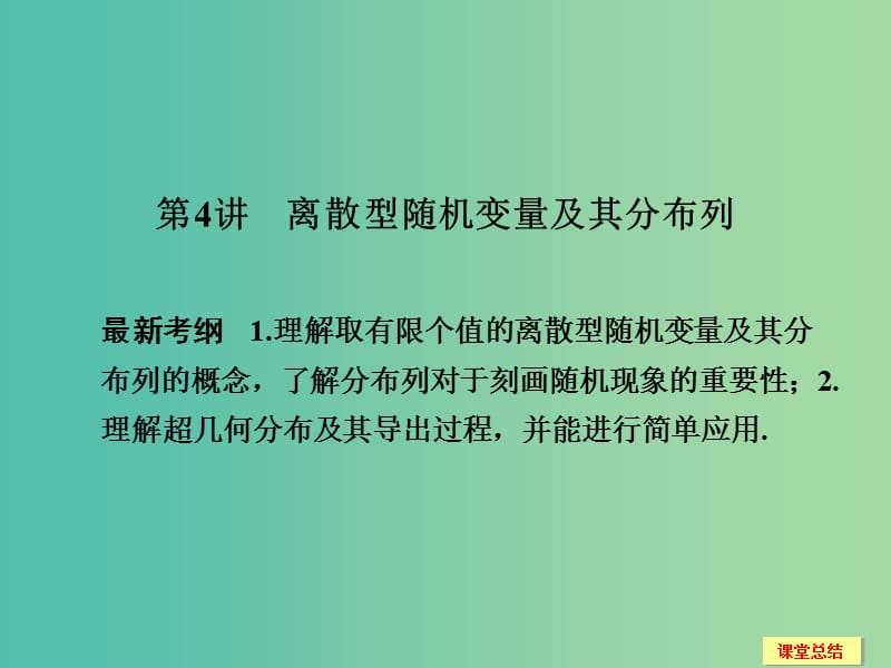 高考数学一轮复习 12-4 离散型随机变量及其分布列课件 新人教A版.ppt_第1页