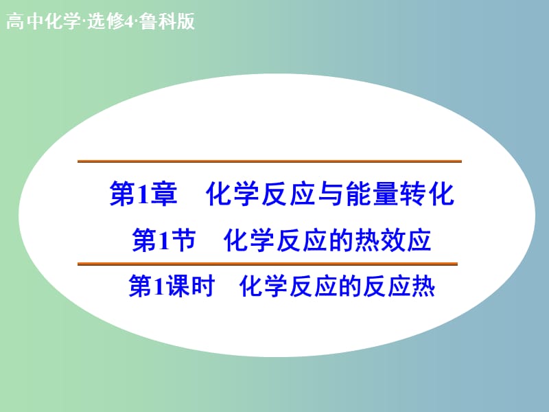 高中化学 1.1.1化学反应的反应热课件 鲁科版选修4.ppt_第1页