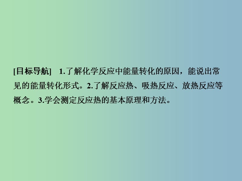 高中化学 1.1.1化学反应的反应热课件 鲁科版选修4.ppt_第2页