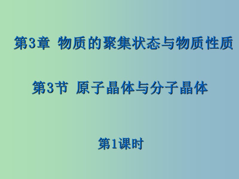 高中化学第3章物质的聚集状态与物质性质3.3原子晶体与分子晶体第1课时课件鲁科版.ppt_第1页